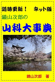 鏡山 次郎 ホームページ